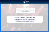 Gloss ua case_book