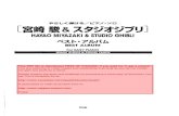 Hayao Miyazaki Studio Ghibli Best Album for Easy Piano Joe Hisaishi Sheet Music