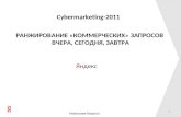 Доклад Николаева на Кибермаркетинг 2011