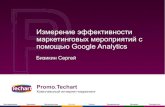 Измерение эффективности маркетинговых мероприятий с помощью Google Analytics