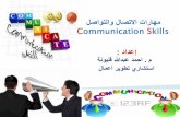مهارات الاتصال والتواصل م. احمد فليونة
