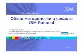 Обзорная презентация Методологии и средств IBM Rational