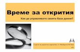 #3 Start Exploring: How to Manage Your Database - Bulgarian version