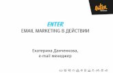 Enter-email marketing