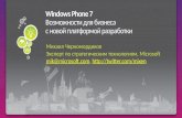 Windows Phone 7: возможности для бизнеса с новой платформой разработки