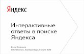 Булат Каримов — Интерактивные ответы в поиске Яндекса. Case study