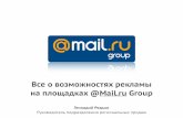 Геннадия Редько «Все о возможностях рекламы на площадках Mail.Ru Group»
