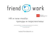 HR и new media - тренды и перспективы