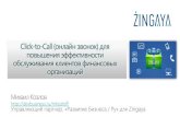 Бизнес-кейс: Zingaya Click-to-Call (онлайн звонок) для повышения эффективности обслуживания клиентов финансовых