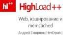 Smirnov Memcached Highload 2008