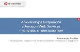 DUMP-2013 Serverside - Архитектура Битрикс24 в Amazon Web Services – изнутри - Сербул Александр