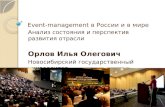 Event-management в России и в мире: анализ состояния и перспектив развития отрасли