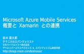 Microsoft azure mobile services 概要と xamarin との連携