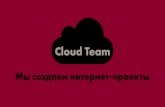 Cloud team – we create projects in Internet