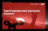 Таргетированная реклама: соцсети (Петр Гордеев / OMD)