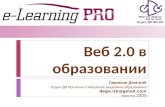 Веб 2.0 в образовании_Гавриков Д._02.12.09