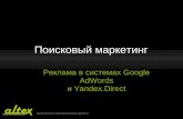 Поисковый маркетинг: Реклама в системах Google AdWords и Yandex.Direct