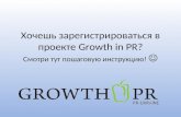 Инструкция для регистрации в проекте "Growth in PR. PR-Ukraine" 2012