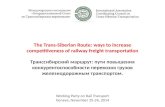The Trans-Siberian Route: ways to increase competitiveness of railway freight transportation Транссибирский маршрут: пути повышения конкурентоспособности.