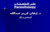 علم الطفيليات Parasitology5