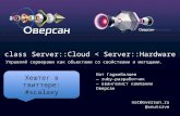 CodeFest 2010. Гаджибалаев Н. — сlass Server::Cloud < Server::Hardware // Управляй серверами как объектами со свойствами и