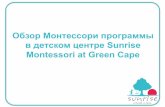 Обзор Монтессори программы в Sunrise Montessori at Green Cape