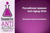 Премия Anti aging 2014