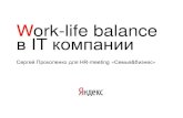 Yandex life work balance