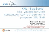 XML Sapiens как универсальная концепция сайтостроения в разрезе XML/PHP