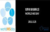 世界多发性硬化日（World MS Day）