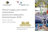 Skills of the Future for Russia 2030