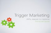 Триггер-маркетинг / Trigger marketing