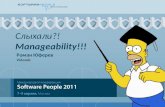 Introducing Manageability on Software People 2011 (Roman Yuferev)