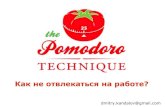 Pomodoro Technique. How not to be distracted at work. (In Russian)