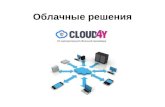 Облачные решения Cloud4Y.ppt