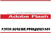 Adobe flash-คู่มือ-สำหรับครู