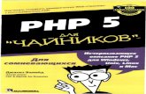 RUS - Valade - PHP 5 for Dummies
