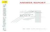 【ANSWER REPORT】コストハーフの進め方/ COST-HALF Concept & Approach