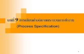 sa09 การเขียนคำอธิบายกระบวนการทำงาน (process specification)