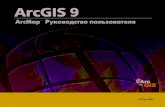 ArcGIS 9 ArcMap Руководство пользователя