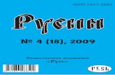 Исторический журнал "Русин", 4/2009