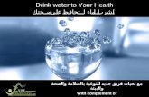اشرب الماء لتحافظ على صحتك