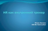 HR-IT'2013. Юлия Лиснык. Результаты внедрения проекта HR-specialist как внутренний тренер.