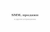 Gravityagency. Smm, продажи и другие аттракционы. Антон Ногинов и Лев Кроль.