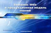 Semantic web  и продукционная модель знаний