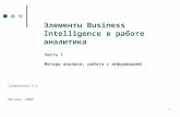 03 элементы business intelligence в работе аналитика ч1