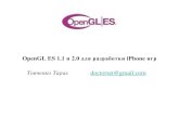 OpenGL ES 1.1 и 2.0 для разработки iPhone игр