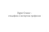 digital creator - экспертиза и специфика профессии (c) Евгения Шелудько