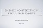 Бизнес контекстной рекламы в Рунете (с) Николай Соркин. Digital marketing 2010