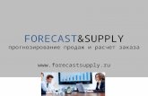 FORECAST&SUPPLY специализированный программный продукт для прогнозирования продаж и расчета заказа поставщикам.